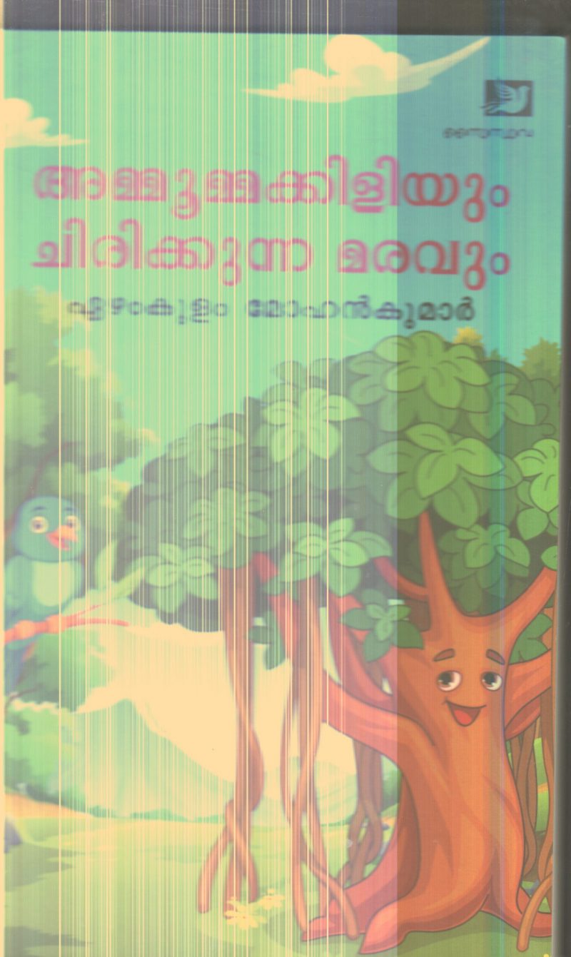 Ammummakiliyum Chirikkunna Maravum By Ezhamkulam Mohanakumar