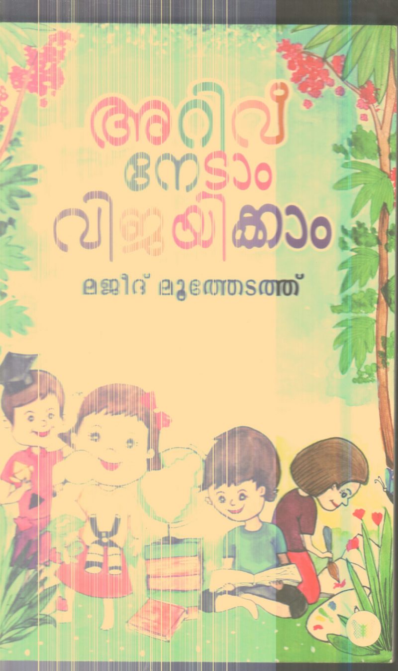 Arivu Nedam Vijayikkam By Majeed Muthedath