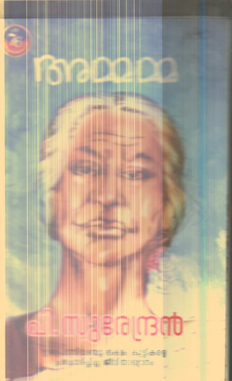 Ammamma By P.Surendran