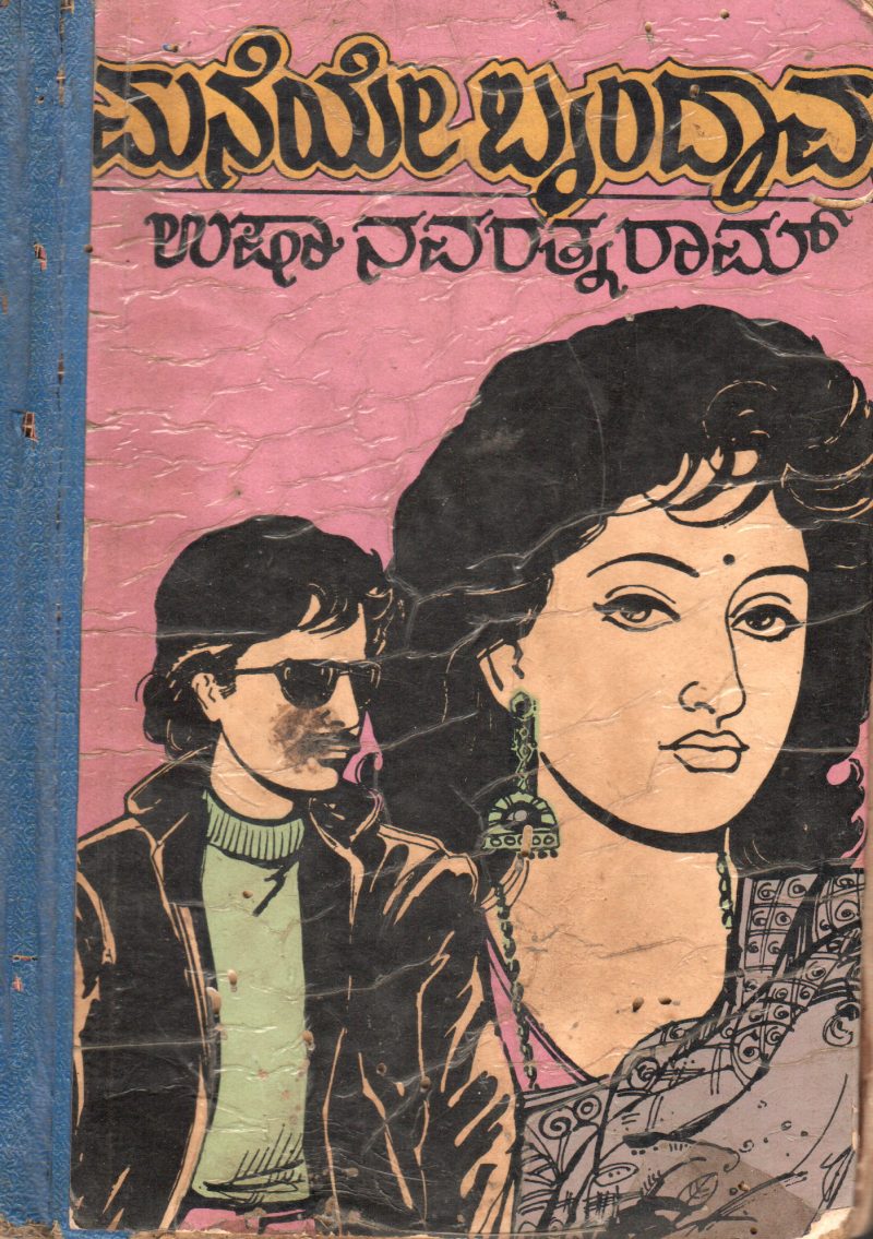 MANEYE BRINDAVANA BY SMT. USHA NAVARATHNARAM
