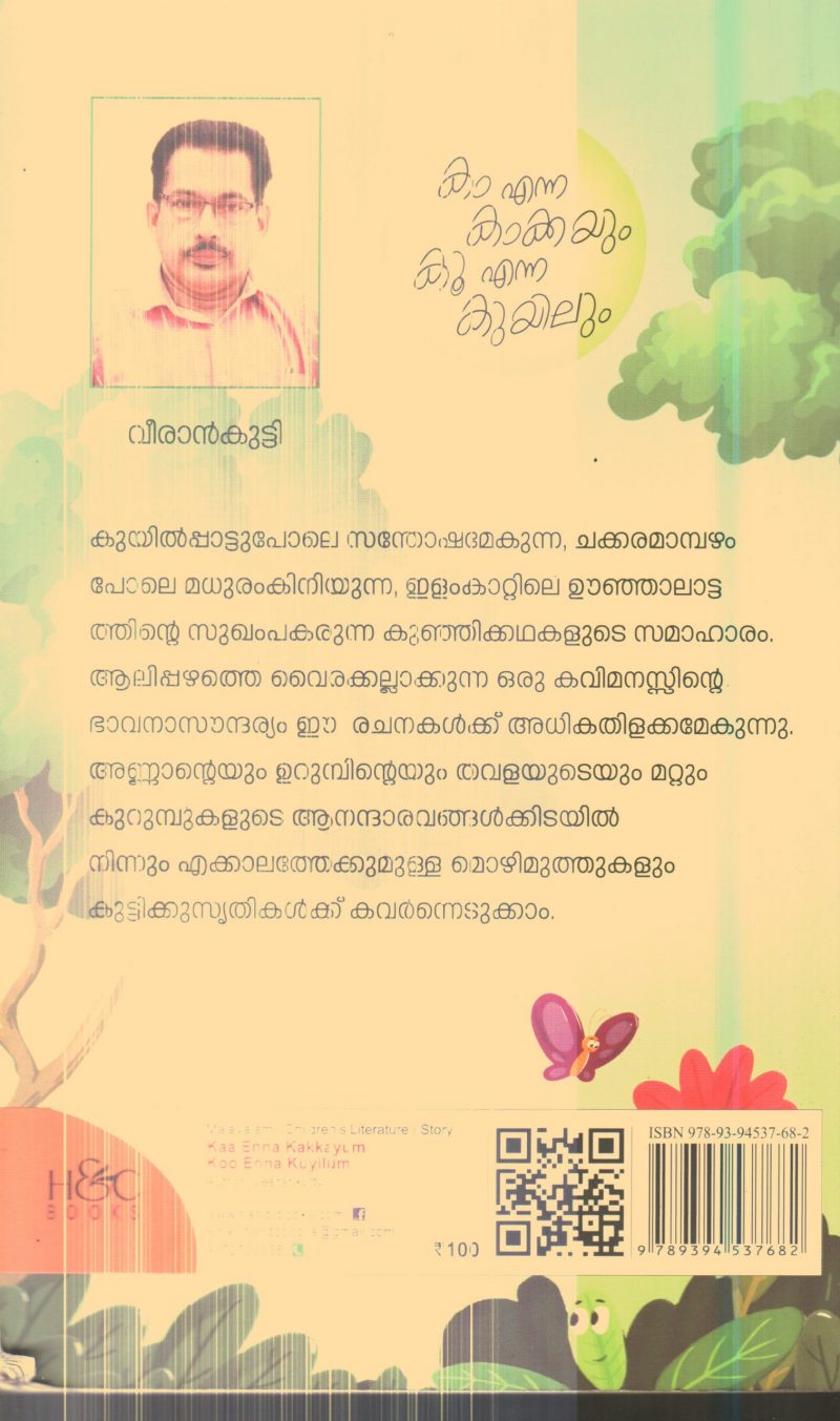 Ka Enna Kakkyum Ku Enna Kuyilum By Veerankutty - Image 2