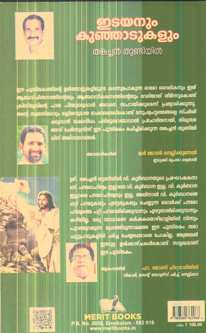 Edayanum Kunjadukalum By Thankachan Thundiyil - Image 2