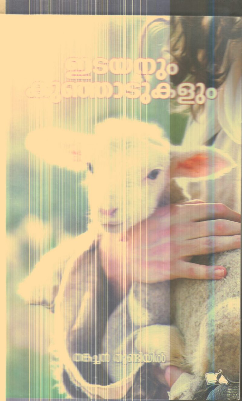 Edayanum Kunjadukalum By Thankachan Thundiyil