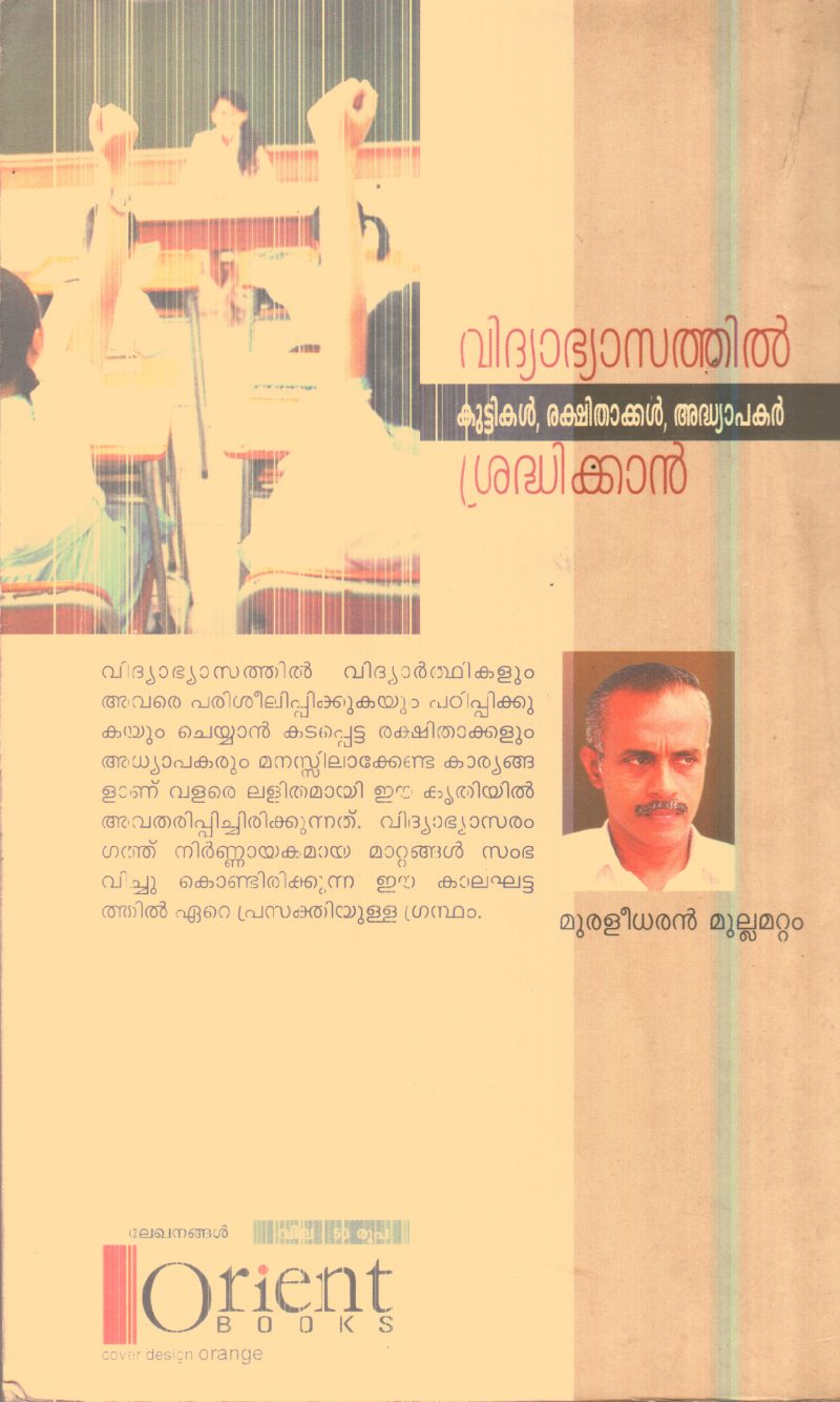 Vidhyabhasathil Kuttikal Rakshithakkal Adhyapakar Sradhikkan By Muraleedharan Mullamattam - Image 2