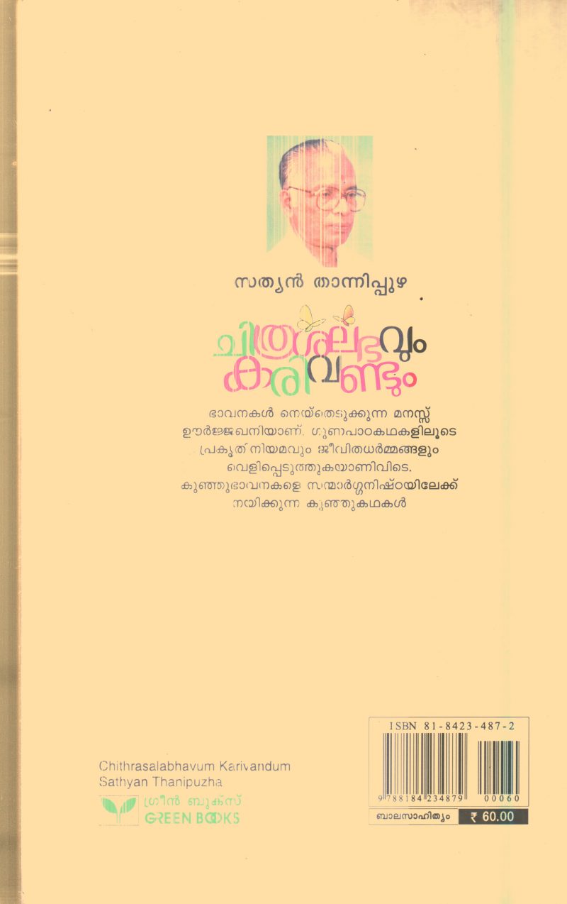 Chithrashalabhavum Karivandum By Sathyan Thannipuzha - Image 2