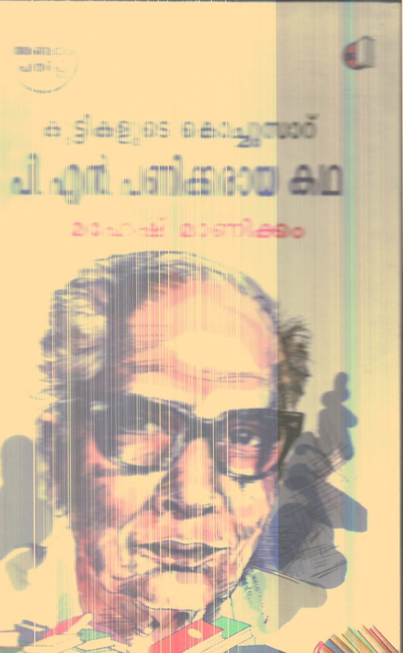 Kuttikalude Kochusaru P.N.Panikkaraya Katha By Mahesh Manikkam