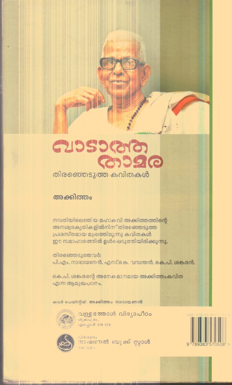 Vadatha Thamara By Akkitham - Image 2