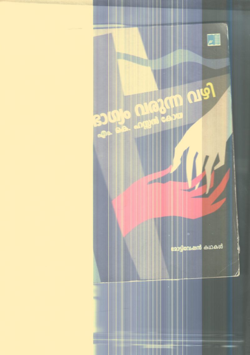 BAGYAM VARUNNA VAZHI By M.K. HASSAN KOYA