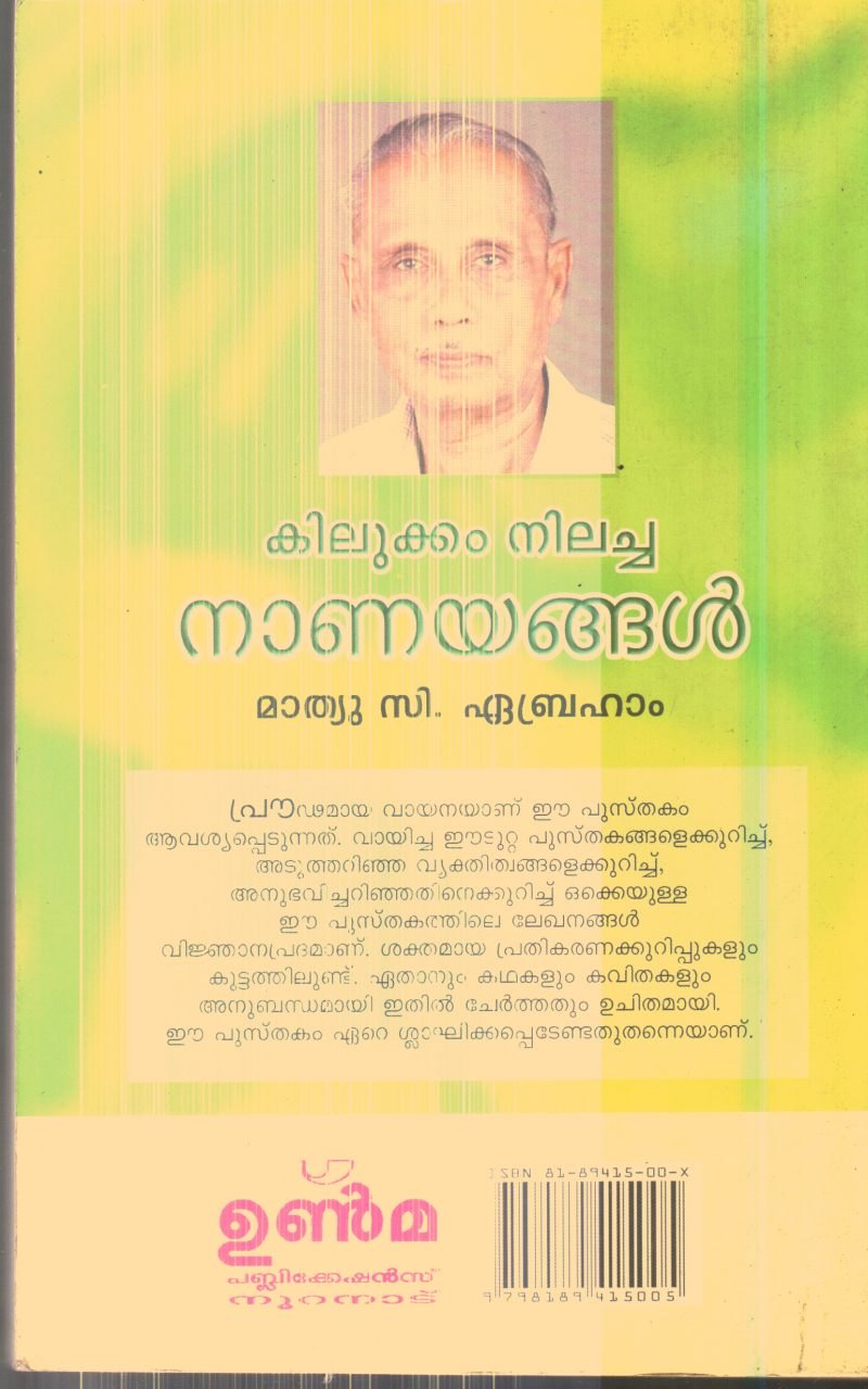 Kilukkam Nilacha Nanayangal By Mathew C.Abraham - Image 2