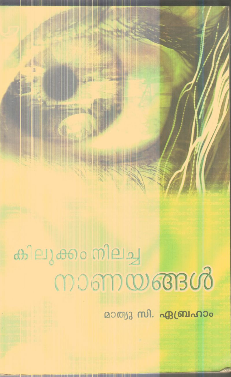 Kilukkam Nilacha Nanayangal By Mathew C.Abraham