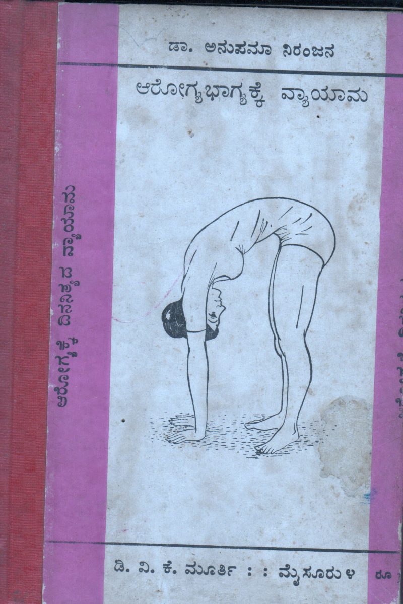 AROGYABHAGYAKKE VYAYAMA BY DR.ANUPAMA NIRANJANA