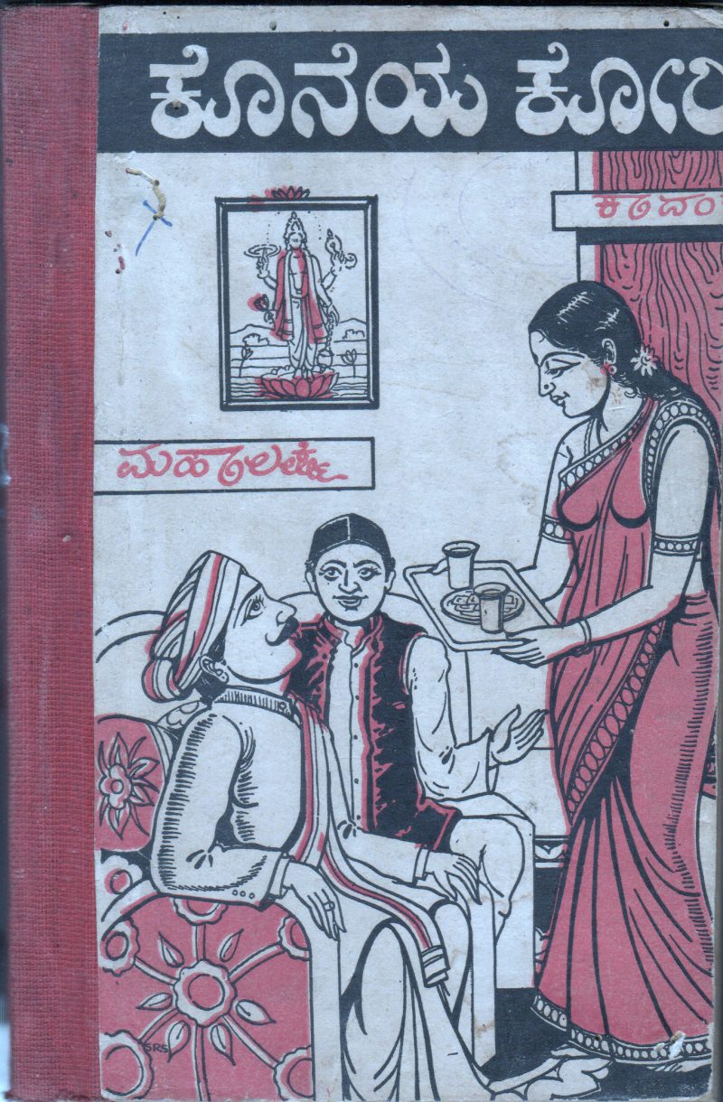 KONEYA KORIKE BY SMT. MAHALAKSHMI
