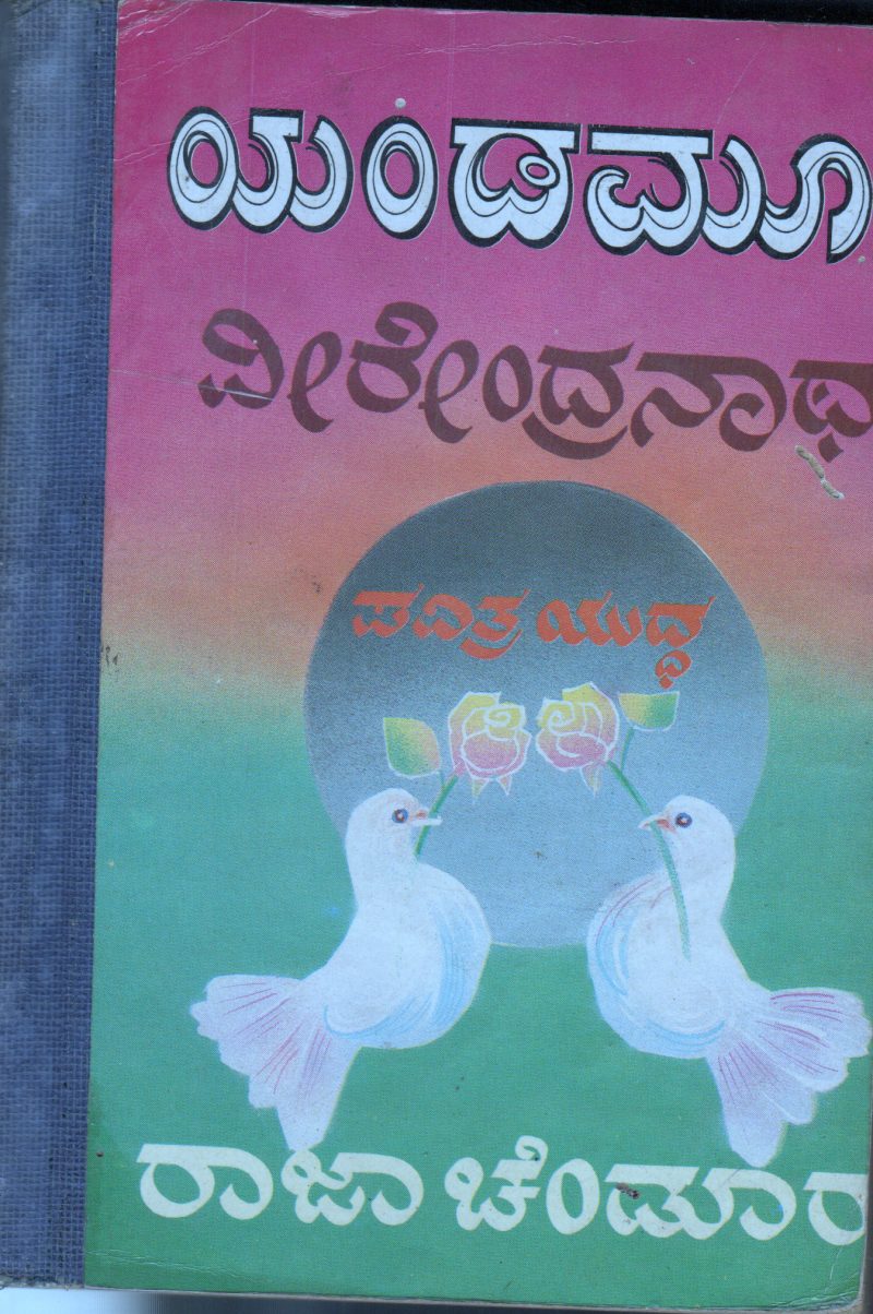 PAVITHRA YUDDHA BY SRI. RAJACHENDUR