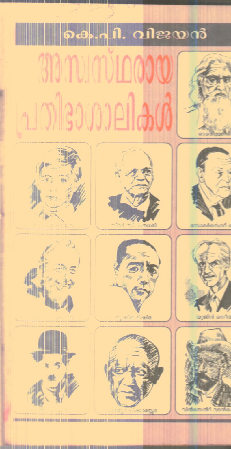 Aswastharaya Prathibhashalikal By K.P.Vijayan