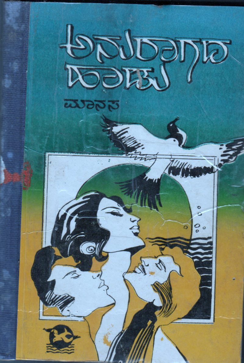 ANURAGADA HADU BY MANASA
