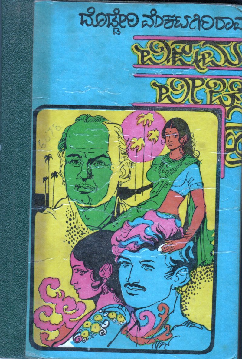 VISHAMA VEECHIGALU BY DR. D. V.RAO