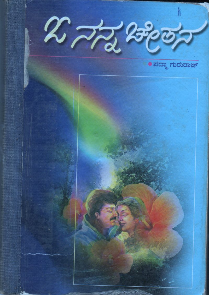 OH NANNA CHETANA BY SMT. PADMA GURURAJ