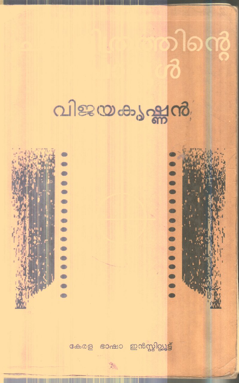 Chalachithrathinte Porul By Vijayakrishnan