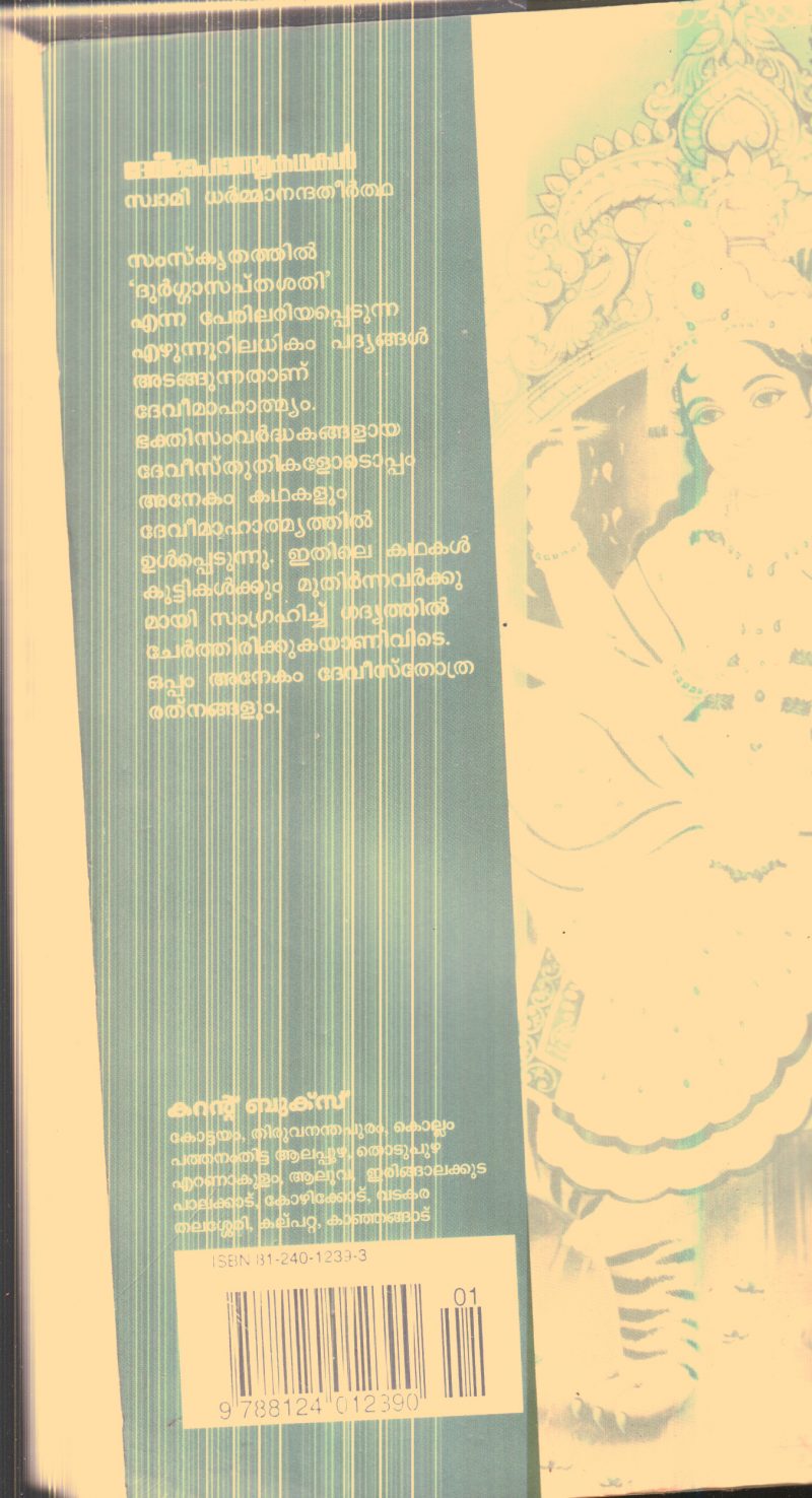 Devi Mahathmya Katha By Swami Dharmanandha Theertha - Image 2