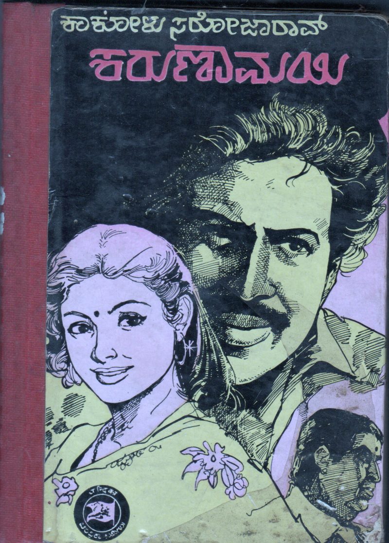 KARUNAMAYEE BY SMT.KAKOLU SAROJA RAO