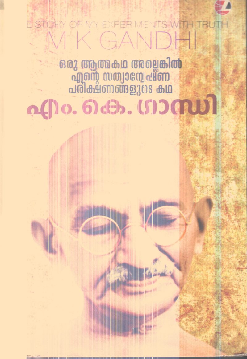 ENTE SATHYANWESHANA PAREEKSHANANGAL By M K GANDHI