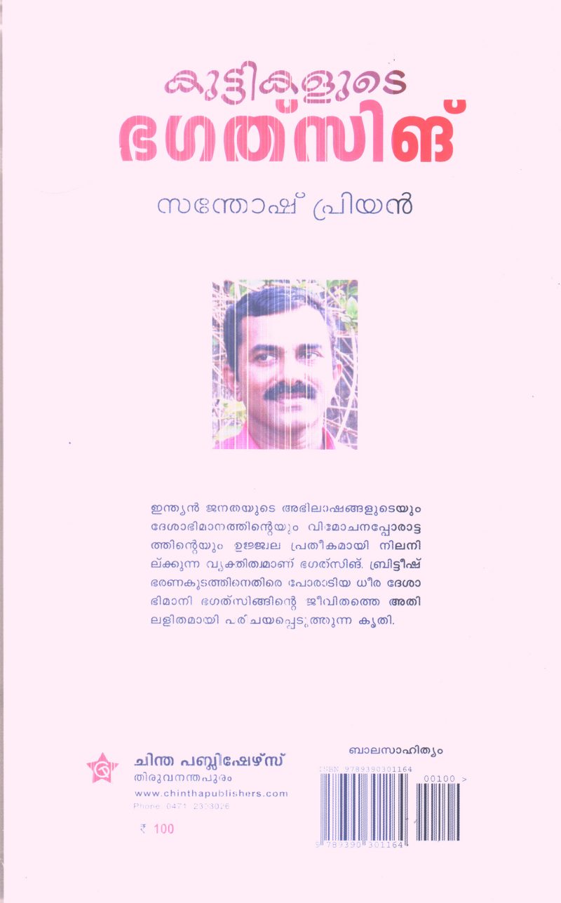 KUTTIKALUDE BAGATH SINGH By SANTHOSH PRIYAN - Image 2