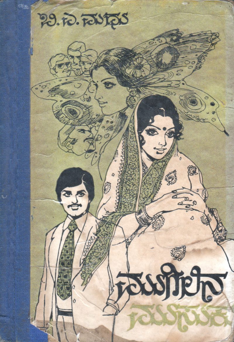 MUGILINA MUSUKU BY B.A.MADHU