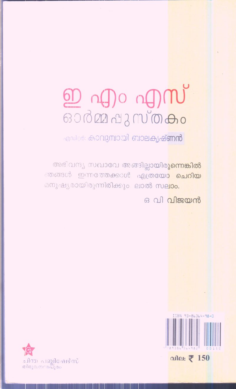 EMS ORU ORMAPUSTHAKAM By KAVUMBAYI BALAKRISHNAN - Image 2