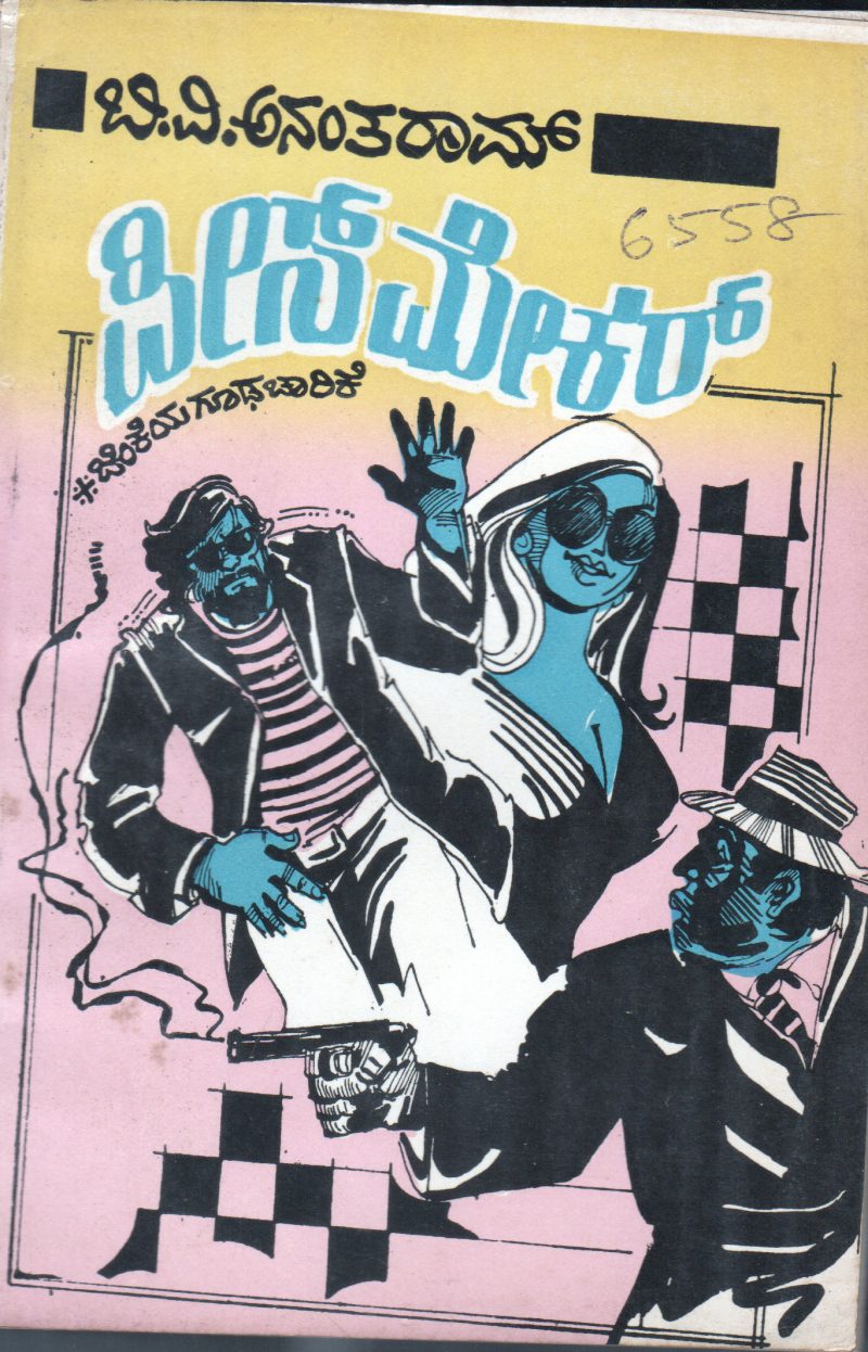 PEACE MAKER A SPY BY B.V.ANANTHARAM