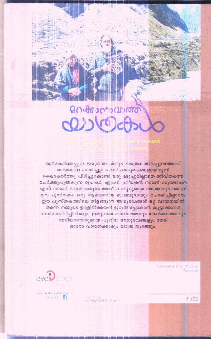 MARAKKANAVATHE YATHRAKAL BY PROF.M P SREEDHARAN NAIR AND SULOCHANA S NAIR - Image 2