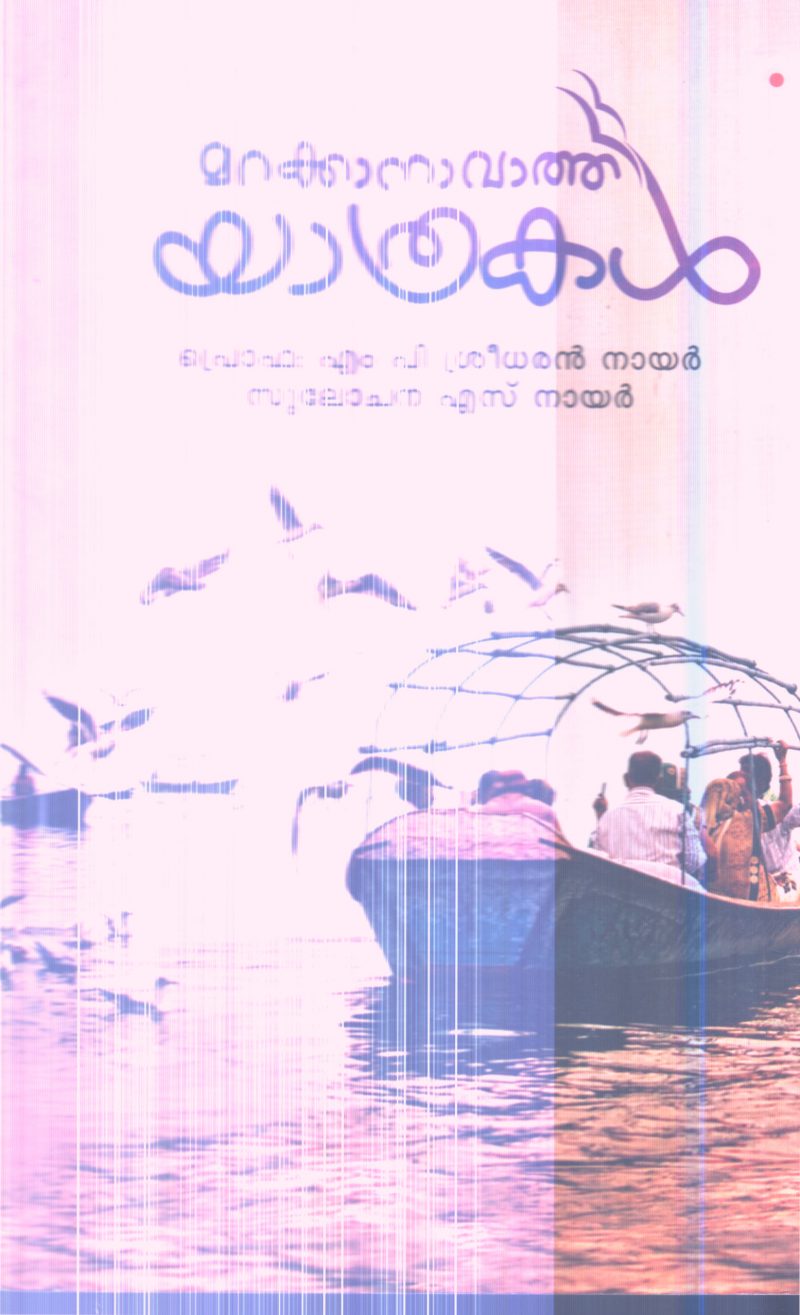 MARAKKANAVATHE YATHRAKAL BY PROF.M P SREEDHARAN NAIR AND SULOCHANA S NAIR