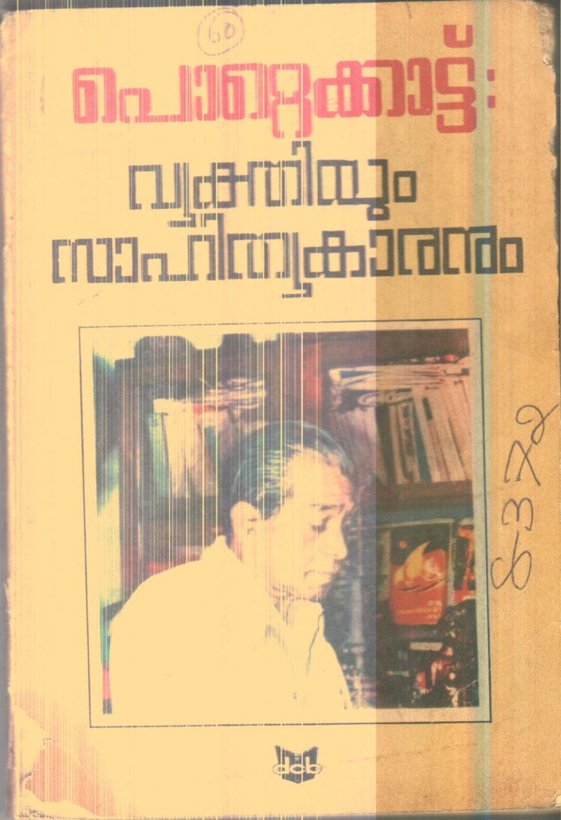 POTTAKKAT VYAKTHIYUM SAHITHYAKARANUM By DR.GEPRGE IRUMBAYAM