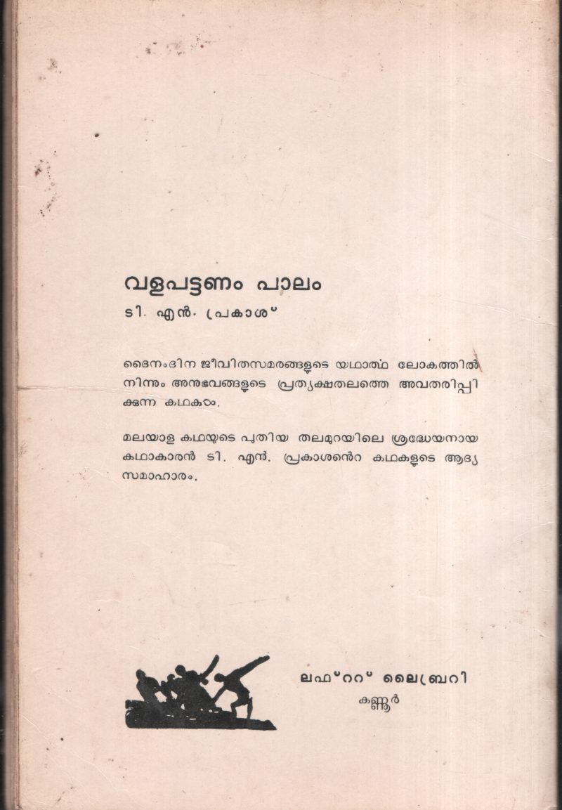 Valapattanam Palam BY T.N.Prakash - Image 2