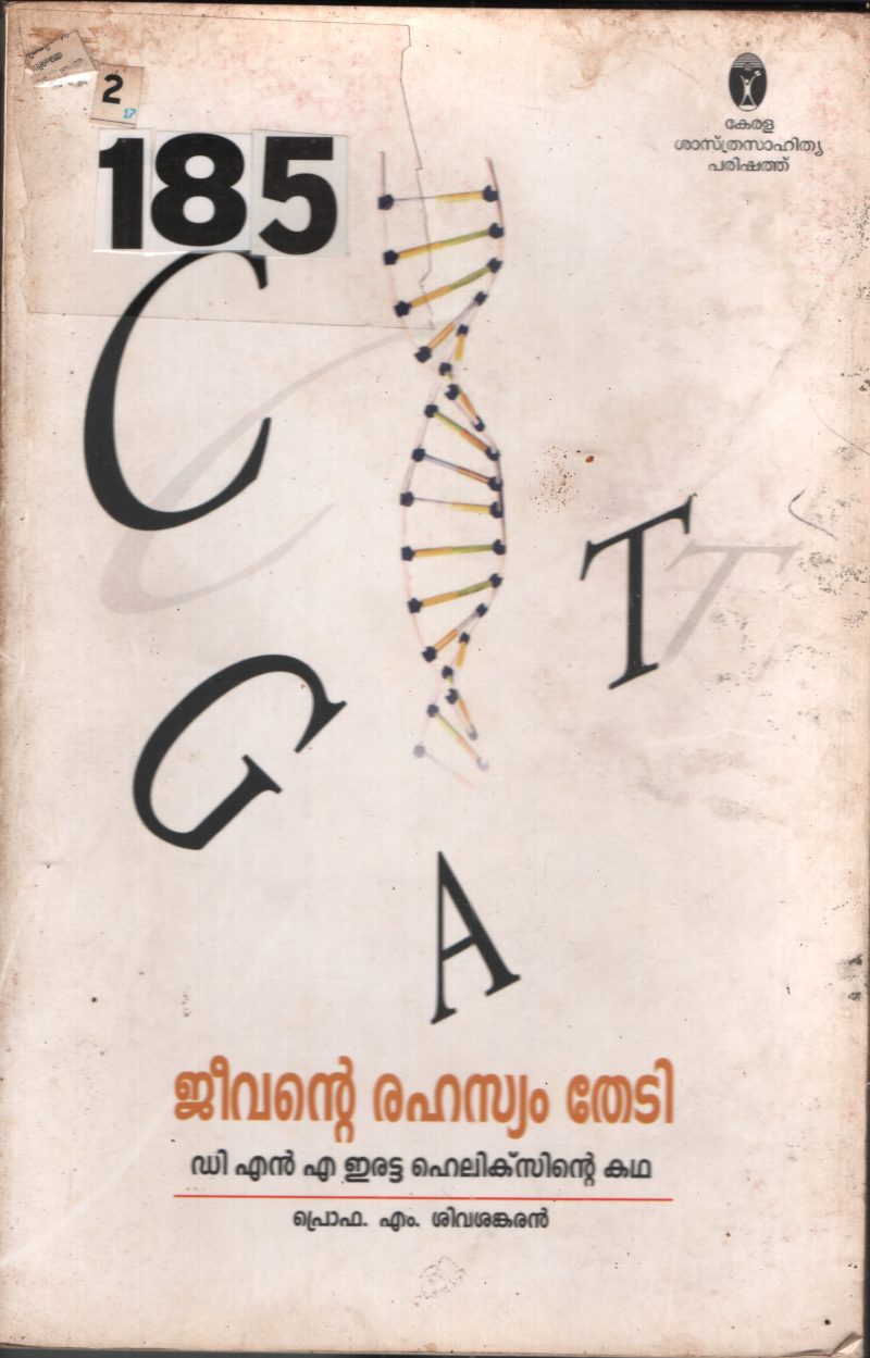 Jeevante Rahasyam Thedi BY Prof.M.Sivashankaran
