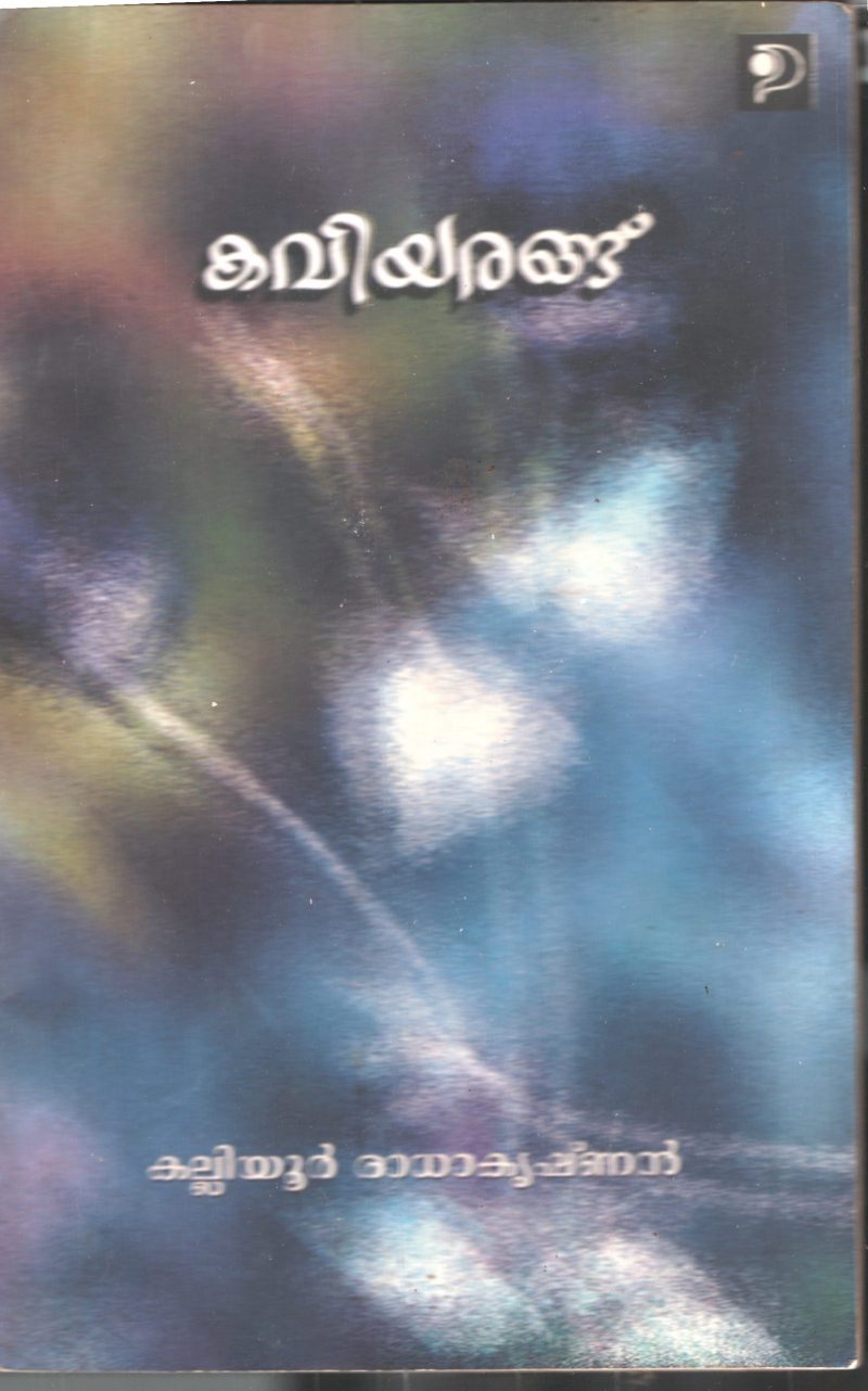 Kaviyarangu BY Kalliyur Radhakrishnan