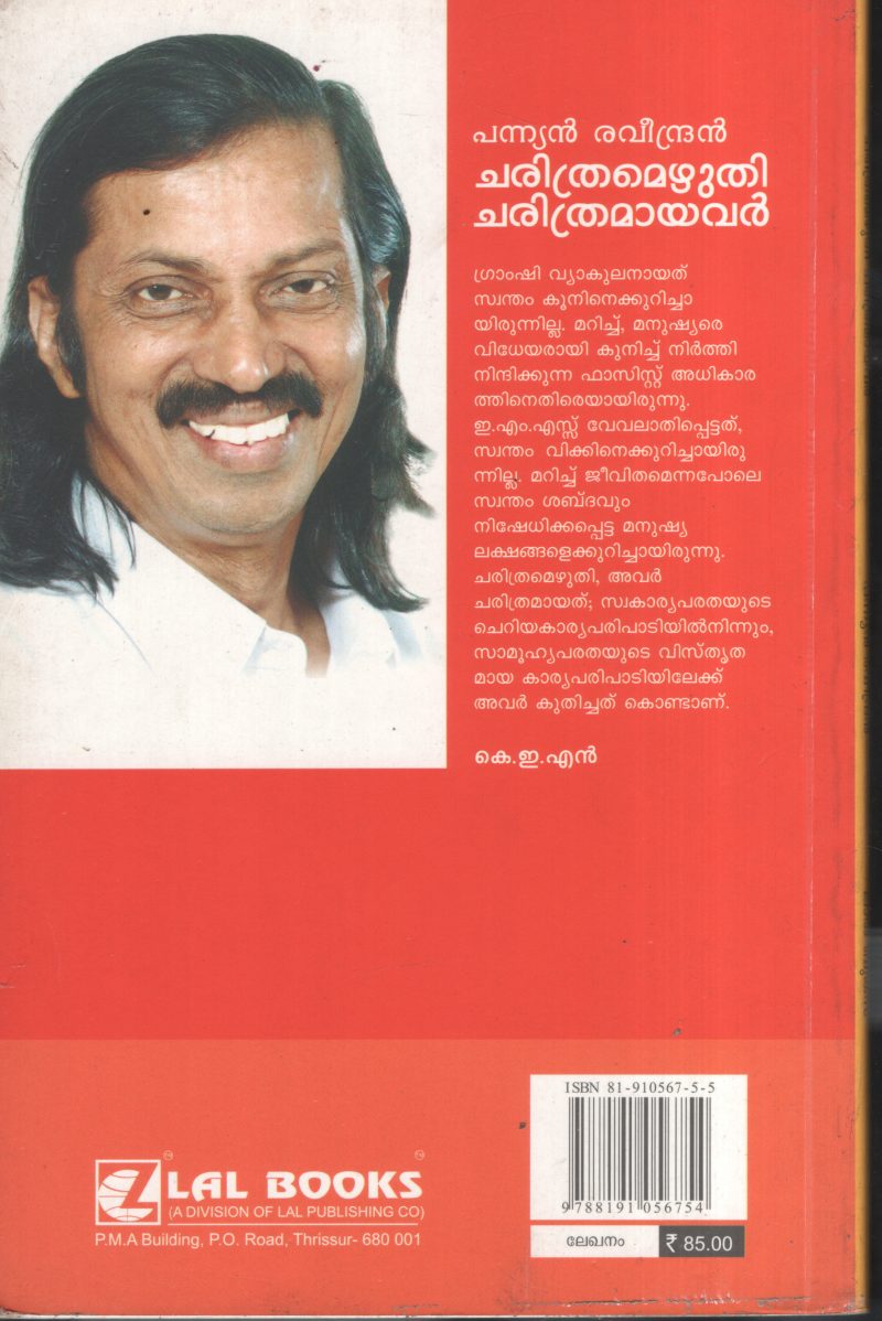 Charithramezhuthi Charithramayavar BY Pannayan Ravindran - Image 2