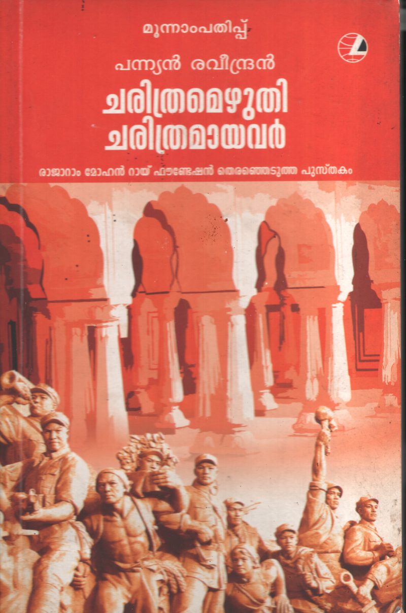 Charithramezhuthi Charithramayavar BY Pannayan Ravindran