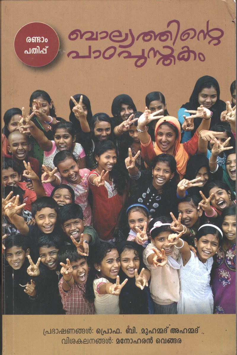 Balyakalathinte Padapusthakam BY B.Muhammad Ahammad