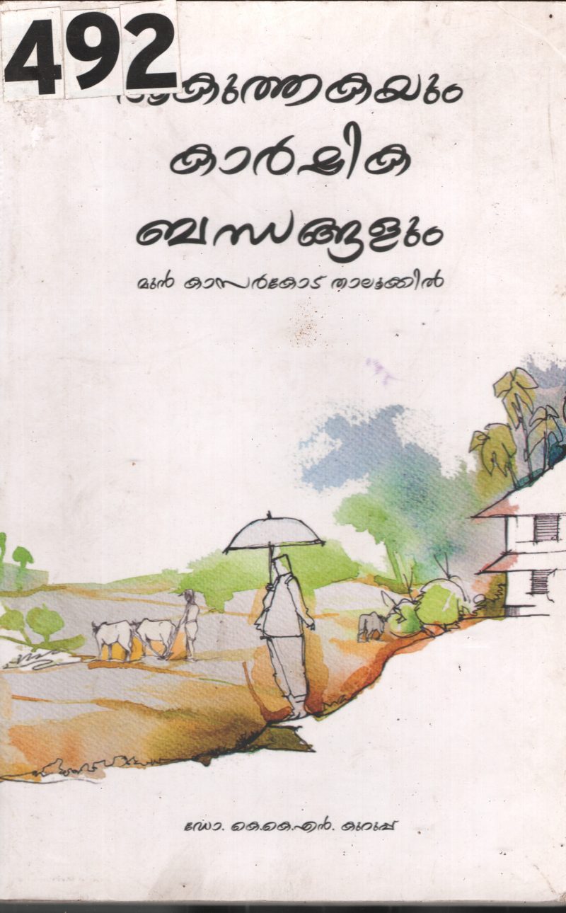 Bhukuthakayum Karshika Bhadhangalum BY Dr.K.K.N.Kurup