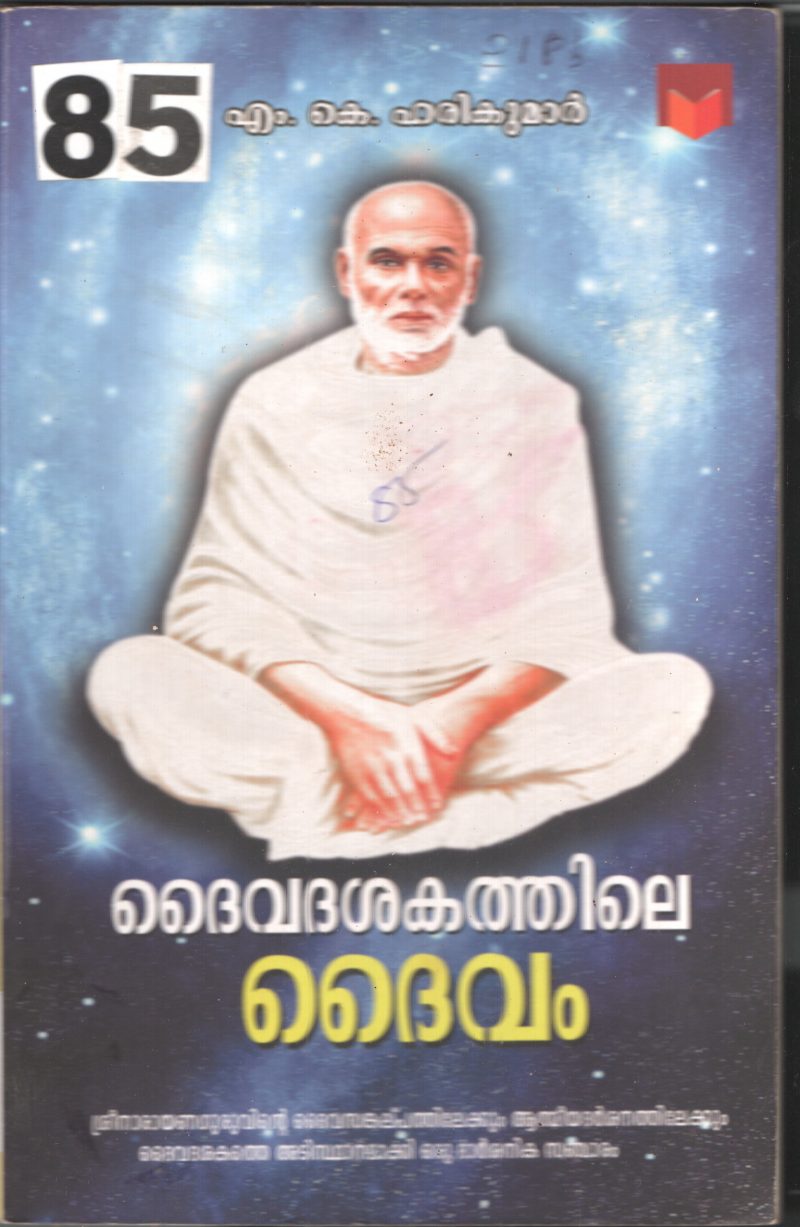 Daivadasakathile Daivam BY A.K Harikumar