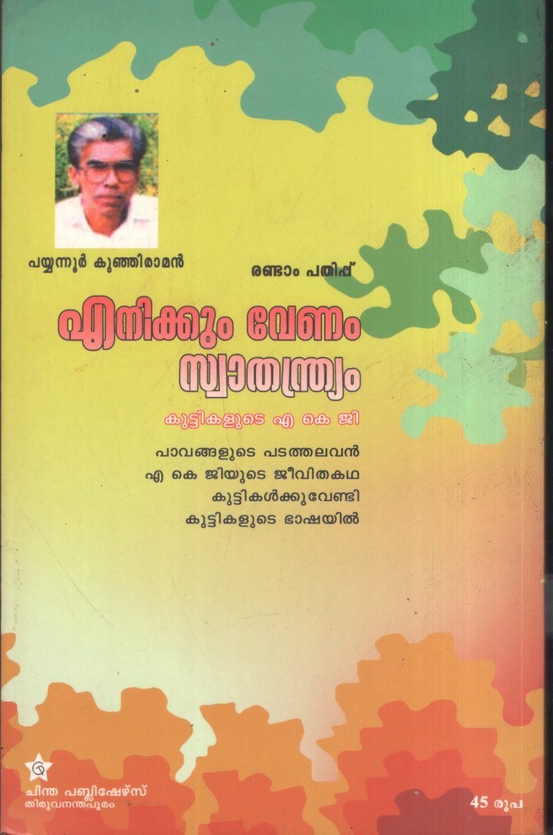 Enikkum Venam Swathandryam BY Payyannur Kunjiraman - Image 2