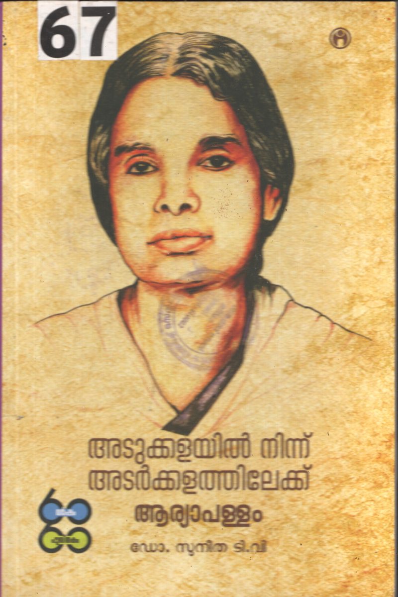 Adukkalyil Ninnu Adarkalathilekku BY Dr.Sunitha T.V