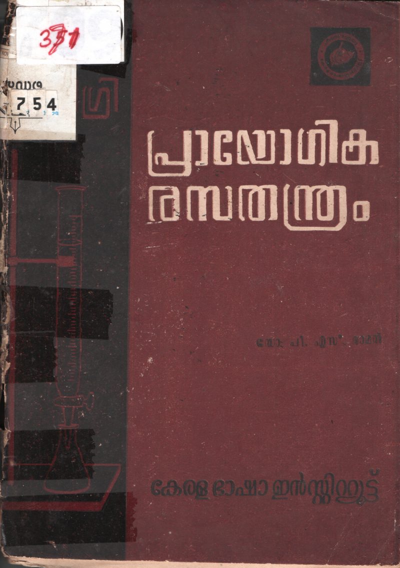 Prayogika Rasathanthram BY Dr.P.S.Raman
