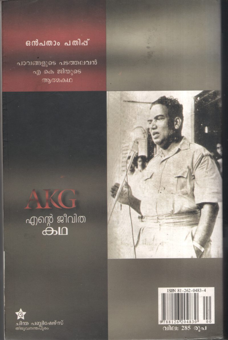Ente Jeevitha Katha BY A.K.G - Image 2