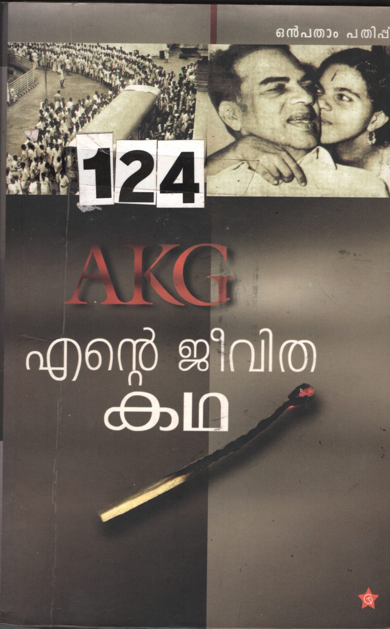 Ente Jeevitha Katha BY A.K.G