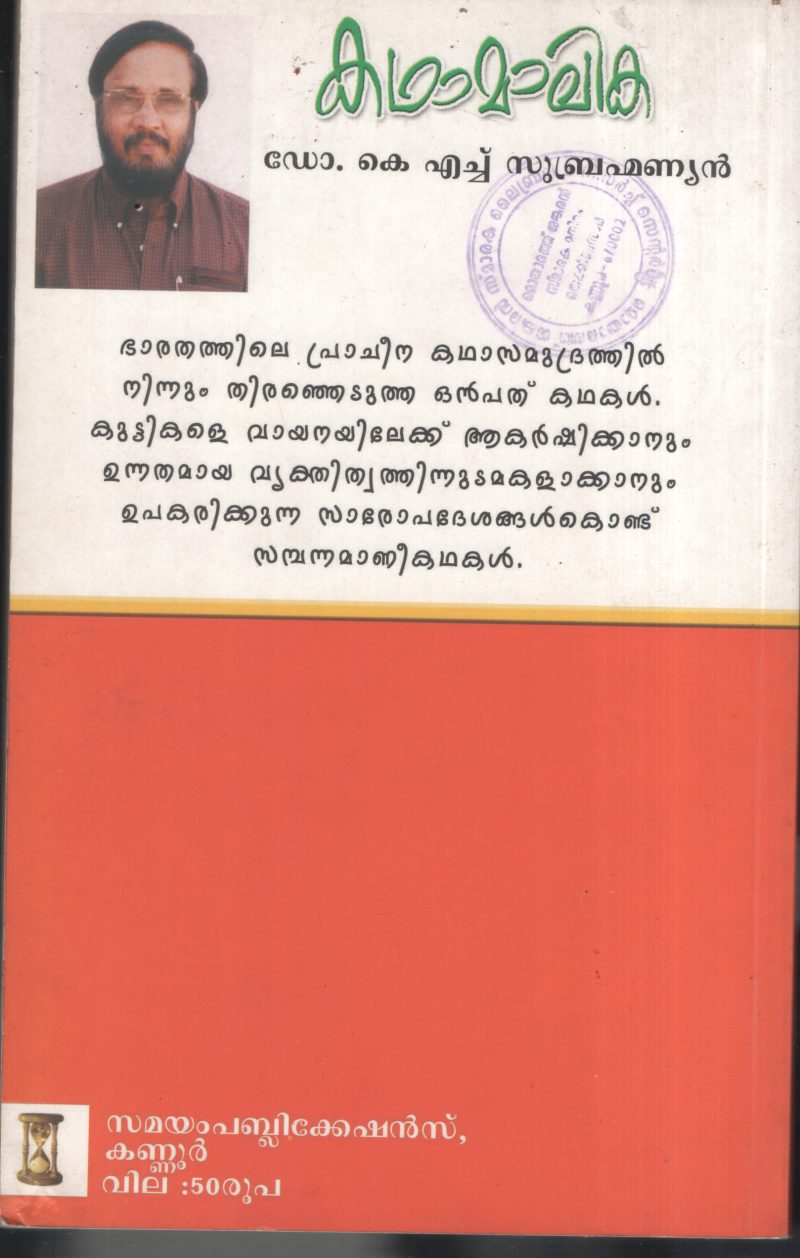 Kathamalika BY Dr.K.H.Subhramaniyan - Image 2