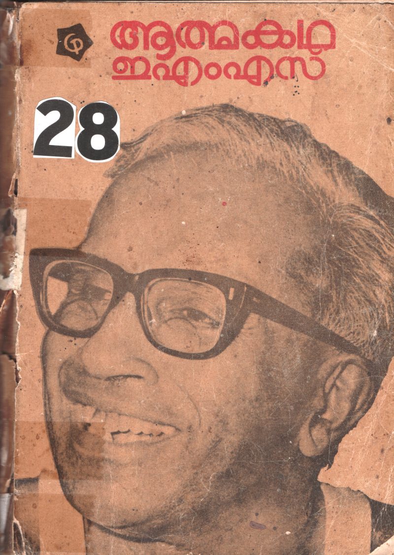 Aathmakatha BY E.M.S