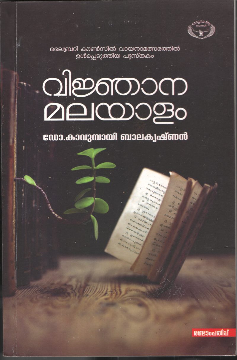 Vinjana Malayalam BY Dr.Kavumbayi Balakrishnan