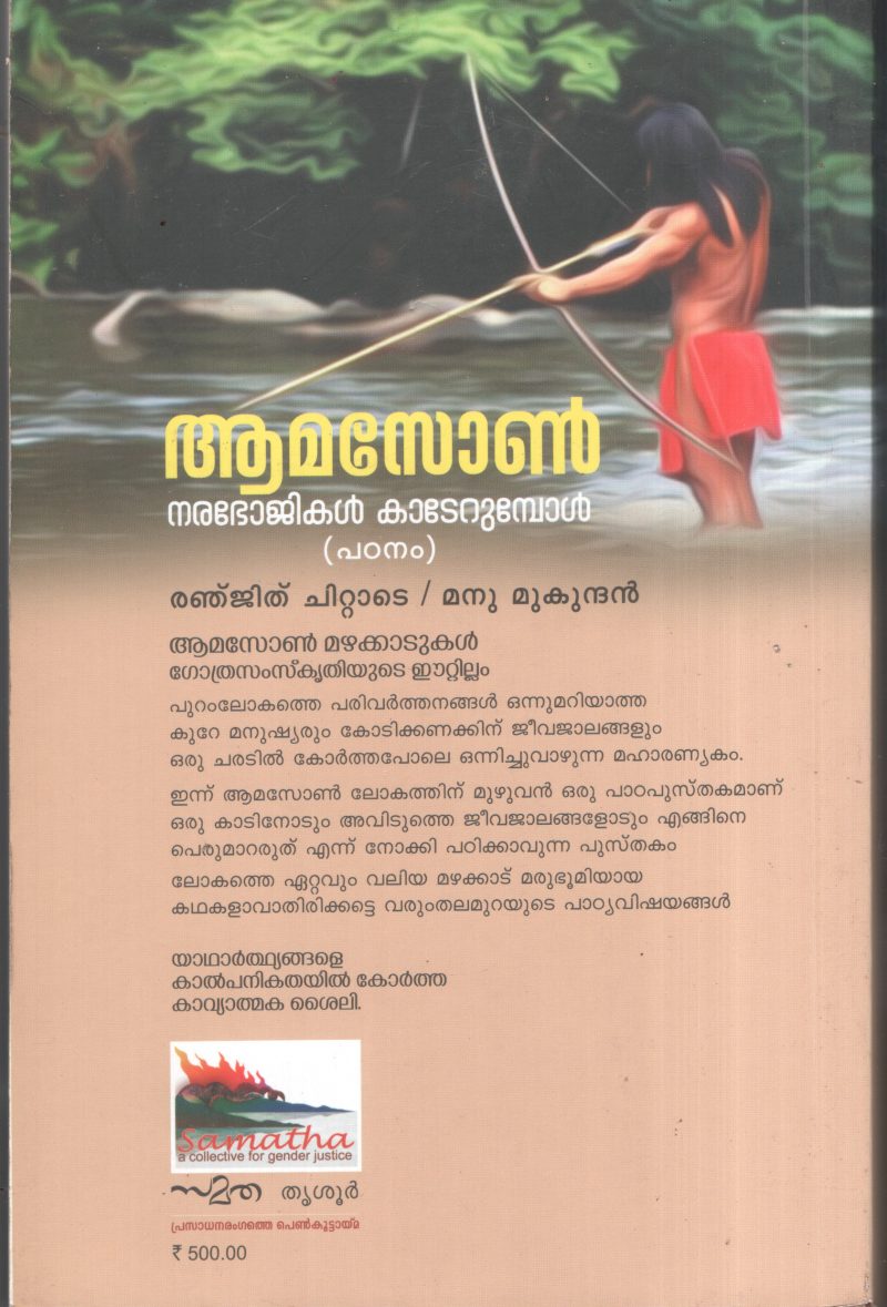 Aamason Narabhogikal Kaderumbol BY Renjith Chittade, Manu Mukundan - Image 2