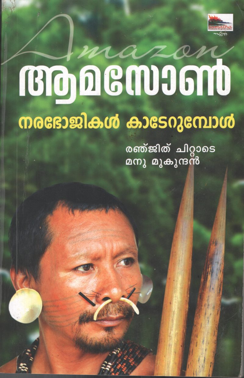 Aamason Narabhogikal Kaderumbol BY Renjith Chittade, Manu Mukundan